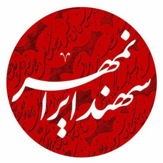 لوگوی کانال تلگرام sahandiranmehr — سهند ایرانمهر