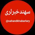 Logo saluran telegram sahandkhabarlary — سهند خبرلری