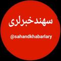 Telegram channel سهند خبرلری logo