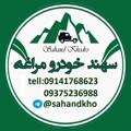 Logo saluran telegram sahandkho — سهندخودرو مراغه