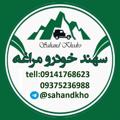 Логотип телеграм канала @sahandkho — سهندخودرو مراغه