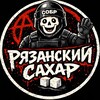 Логотип телеграм канала @sahar_ryazan — Рязанский С#хар 🍭🎖️