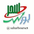 لوگوی کانال تلگرام saharbourse1 — سحر بورس✔