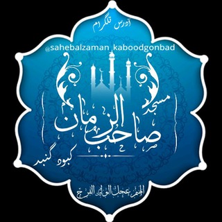 لوگوی کانال تلگرام sahebalzaman_kaboodgonbad — مسجد صاحب الزمان(عج)