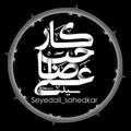 Logo saluran telegram sahebkarali_poems — اشعار علی صاحبکار