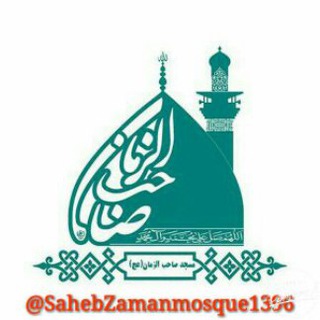 لوگوی کانال تلگرام sahebzamanmosque1396 — مسجد صاحب الزمان (عج)