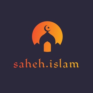 Логотип телеграм канала @sahehislam — Доп. канал  18