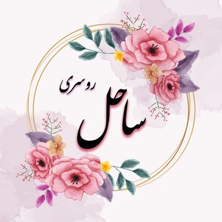 Telegram channel روسری ساحل logo