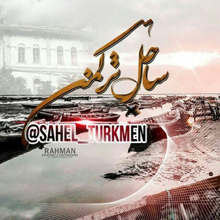 لوگوی کانال تلگرام sahel_turkmen — ساحل ترکمن