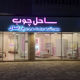 لوگوی کانال تلگرام sahelchobparsabad — ساحل چوب پارس آباد