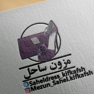 Logo saluran telegram saheldress_kifkafsh — 🎀مزون ساحل کیف و کفش🎀