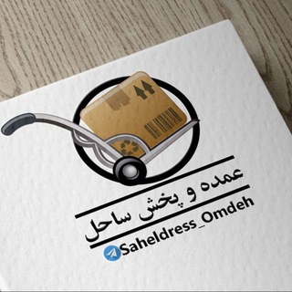 Logo saluran telegram saheldress_omdeh — عمده و پخش ساحل