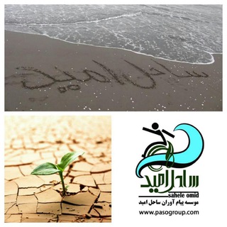 لوگوی کانال تلگرام saheleomid — موسسه خیریه پیام آوران ساحل امید