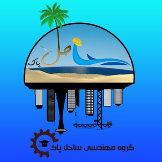لوگوی کانال تلگرام sahelepak — گروه مهندسی ساحل پاک