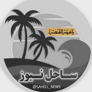 Logo saluran telegram sahell_news — ساحل نیوز 🇮🇷 | مازندران