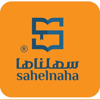 Logo saluran telegram sahelnaha_ks_a — كويزات فريق سهلناها