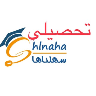 Logo saluran telegram sahelnaha_t_h — سهلناها ( تحصيلي- علمي) ١٤٤٤ هـ