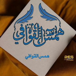 لوگوی کانال تلگرام sahemalyamany — همٌسِ الُقًوَافَيـﮯ ؛؛✒🇾🇪🇾