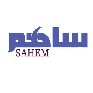لوگوی کانال تلگرام sahemsa — ساهم | SAHEM