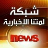 شعار قناة تلجرام sahfyu — شبكة لمتنا الاخباريه