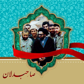 لوگوی کانال تلگرام sahhebdelan — صاحبدلان