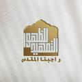 Telegram channel التمهيد للظهور واجبنا المقدس logo