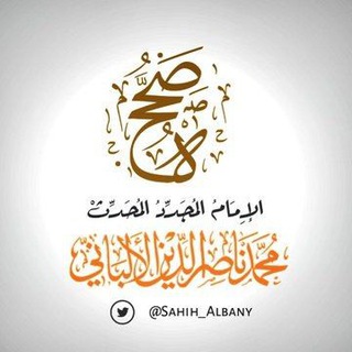 Logo de la chaîne télégraphique sahih_albany - صَــحَّـحَـهُ الْأَلْبَــــــانِيُّ