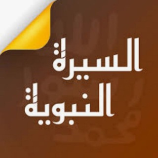 Logo saluran telegram sahih_alsire — صحيح السيرة