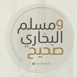 Logo saluran telegram sahih_bm — 📖 صَحِيحُ البُخَاري ومُسْلِم 📖