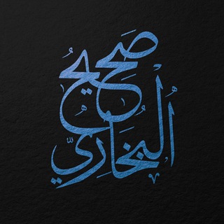Логотип телеграм канала @sahih_buhari — Сахих Бухари