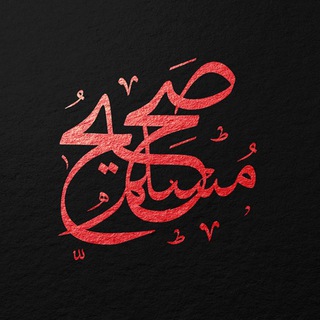 Логотип телеграм канала @sahih_muslim — Сахих Муслим