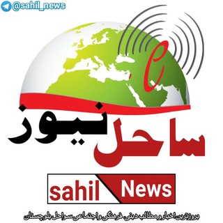 لوگوی کانال تلگرام sahil_news — ساحل نیوز