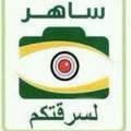 Logo saluran telegram sahir4777 — قناة ساهر 📷