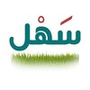Logo of telegram channel sahlchannel — سهل 🇸🇦