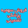 لوگوی کانال تلگرام sahmiehpezeshki — فروش سهمیه پزشکی صندلی پزشکی بدون کنکور