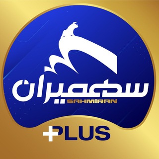 لوگوی کانال تلگرام sahmiran_ir — سهمیران