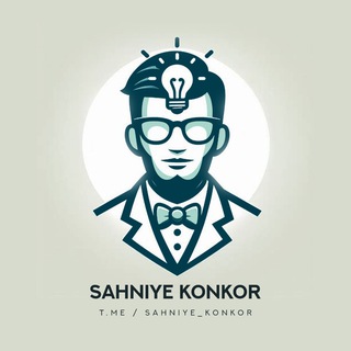 لوگوی کانال تلگرام sahmiye_konkor — فروش سهمیه ایثارگران
