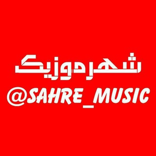 Logo saluran telegram sahre_music — 🔴🎧🎻*@SAHRE_ MUSIC*🎻🎧🔴