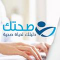 Logo saluran telegram sahtak_awla_bi_awal — صحتك اولا بأول