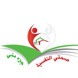 لوگوی کانال تلگرام sahtayalnnafsia — صحتي النفسية جزء مني