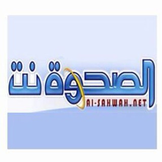 لوگوی کانال تلگرام sahwanet — الصحوة نت