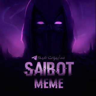لوگوی کانال تلگرام saiboot_meme — 🖤سایبوت میم|Saibot meme