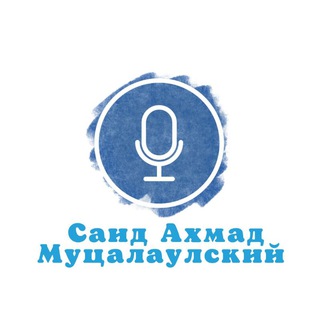 Логотип телеграм канала @saidahmad005 — Саид Ахмад Муцалаулский