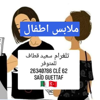 لوگوی کانال تلگرام saidkadijasurcommande — سعيد لإختيار ملابس 🔵الأطفال