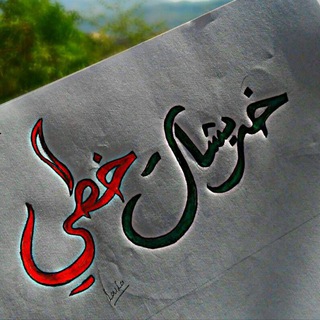 لوگوی کانال تلگرام saif_amer96 — خربشات_خطي