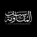 Logo saluran telegram saifalmoqawma — سيف المقاومة