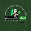 Логотип телеграм канала @saifalqassam — سيف القسام 𓂆