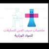 Telegram channel ملخصاتي لل تحليلات(سيف الدين) logo