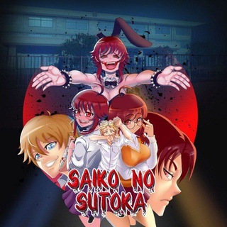 Логотип телеграм канала @saikonosutokarus — 🔪 SAIKO NO SUTOKA I Всё из мира игры