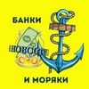 Логотип телеграм канала @sailorbanks — Банки и Моряки 🏦⚓️